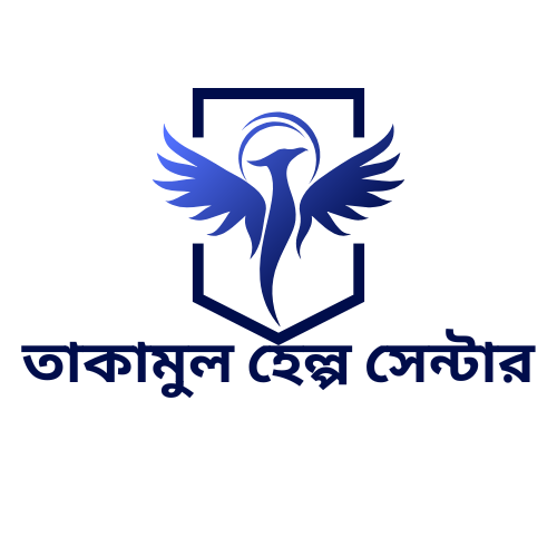 তাকামুল হেল্প সেন্টার 